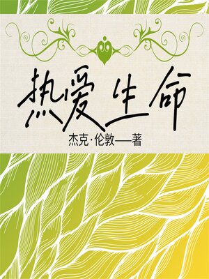 cover image of 热爱生命
